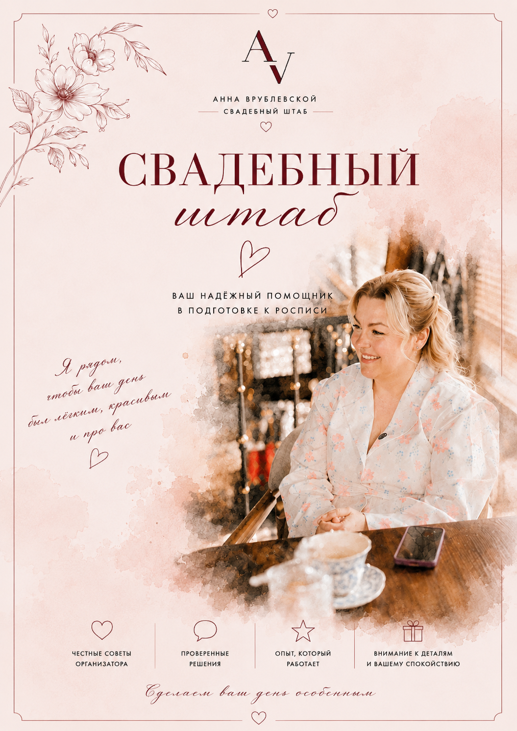Свадебный штаб
